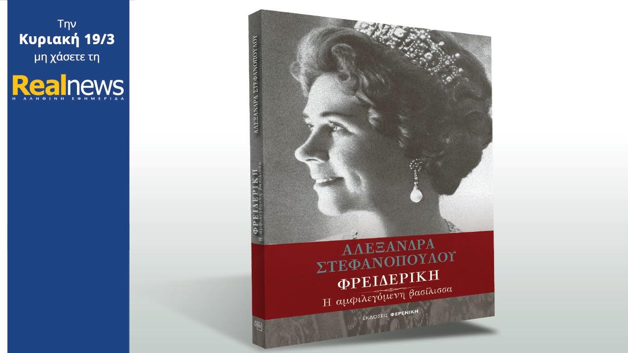 Σήμερα με τη Realnews: Φρειδερίκη, η αμφιλεγόμενη βασίλισσα