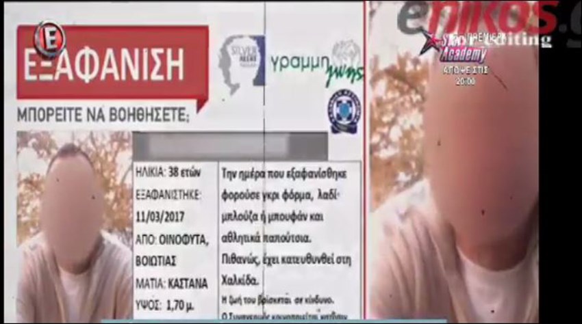 Αίσιο τέλος στην εξαφάνιση του 38χρονου από τα Οινόφυτα – ΒΙΝΤΕΟ