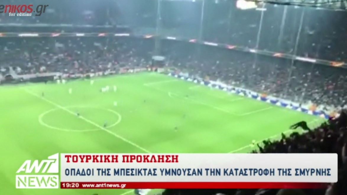 Οπαδοί της Μπεσίκτας τραγουδούσαν τον ύμνο για την καταστροφή της Σμύρνης – ΒΙΝΤΕΟ