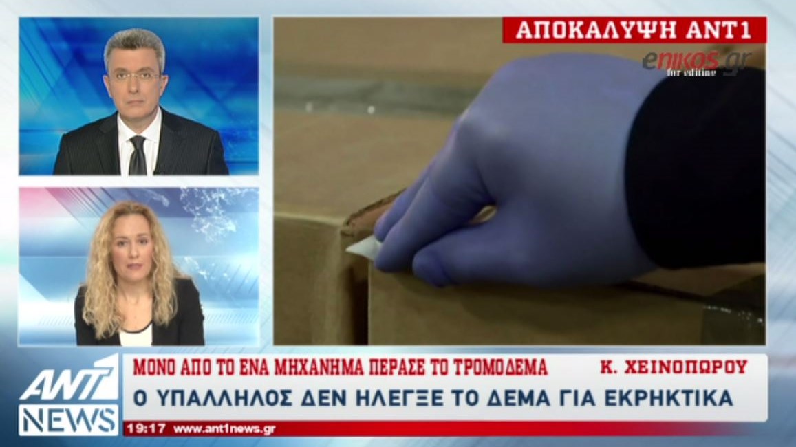 Η αποκάλυψη του ΑΝΤ1 για τα τρομοδέματα – ΒΙΝΤΕΟ