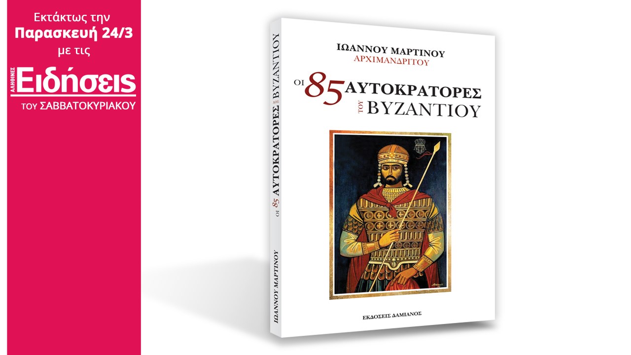 Με τις «Ειδήσεις» του Σαββατοκύριακου: Οι 85 Αυτοκράτορες του Βυζαντίου