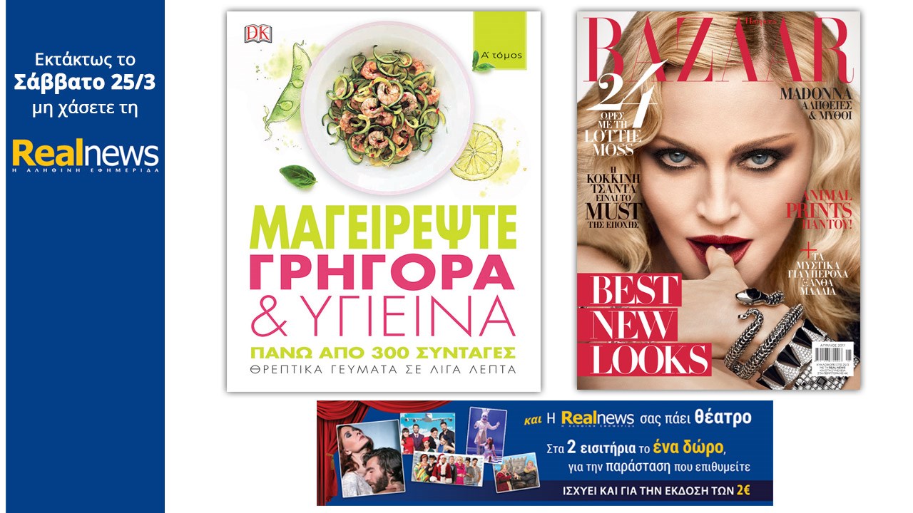 Στη Realnews που κυκλοφορεί: Μαγειρέψτε γρήγορα & υγιεινά της DK Books και Harper’s Bazaar