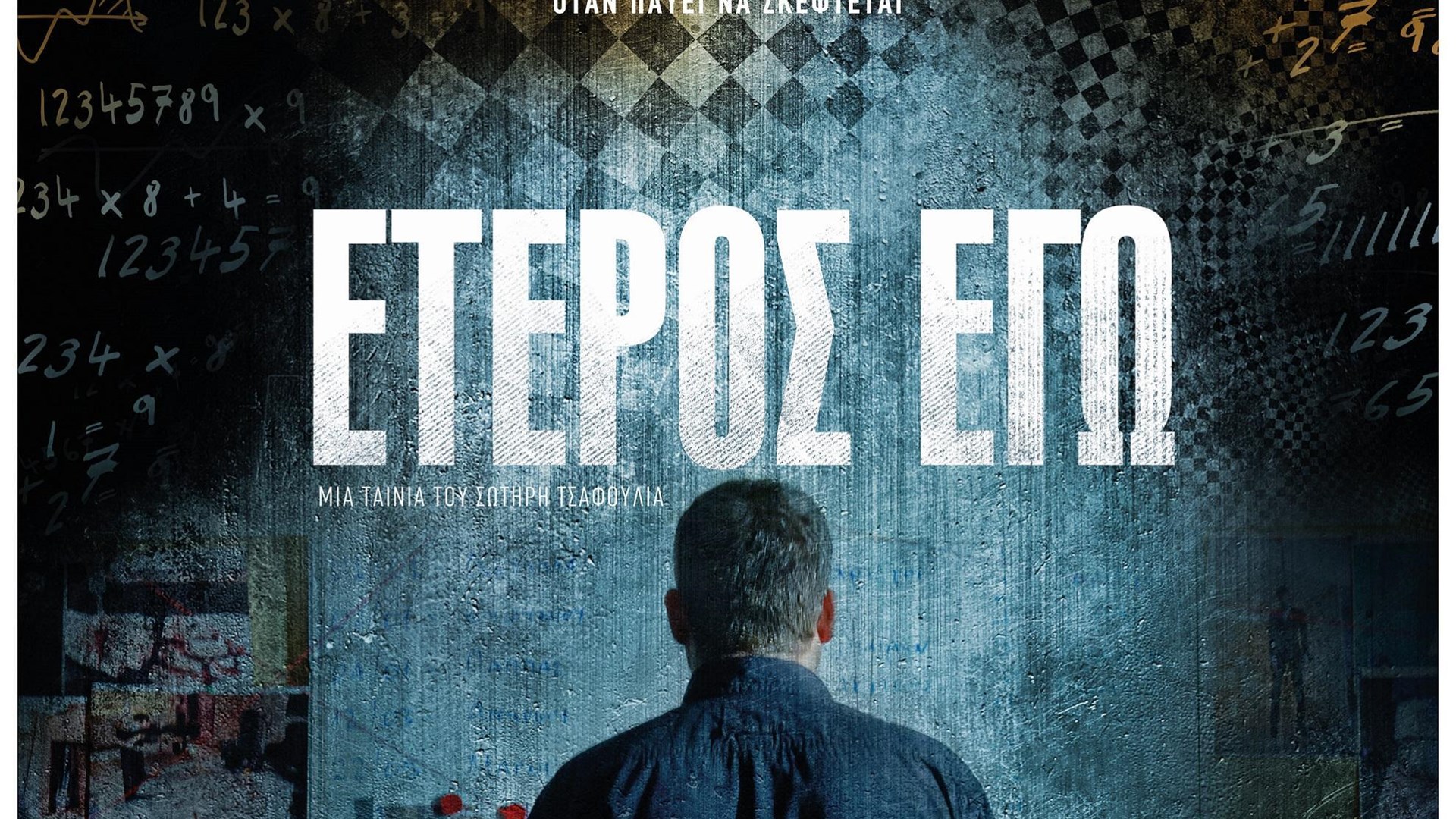 Αποσύρεται η ταινία «Έτερος εγώ» μετά τη δολοφονία του ταξιτζή