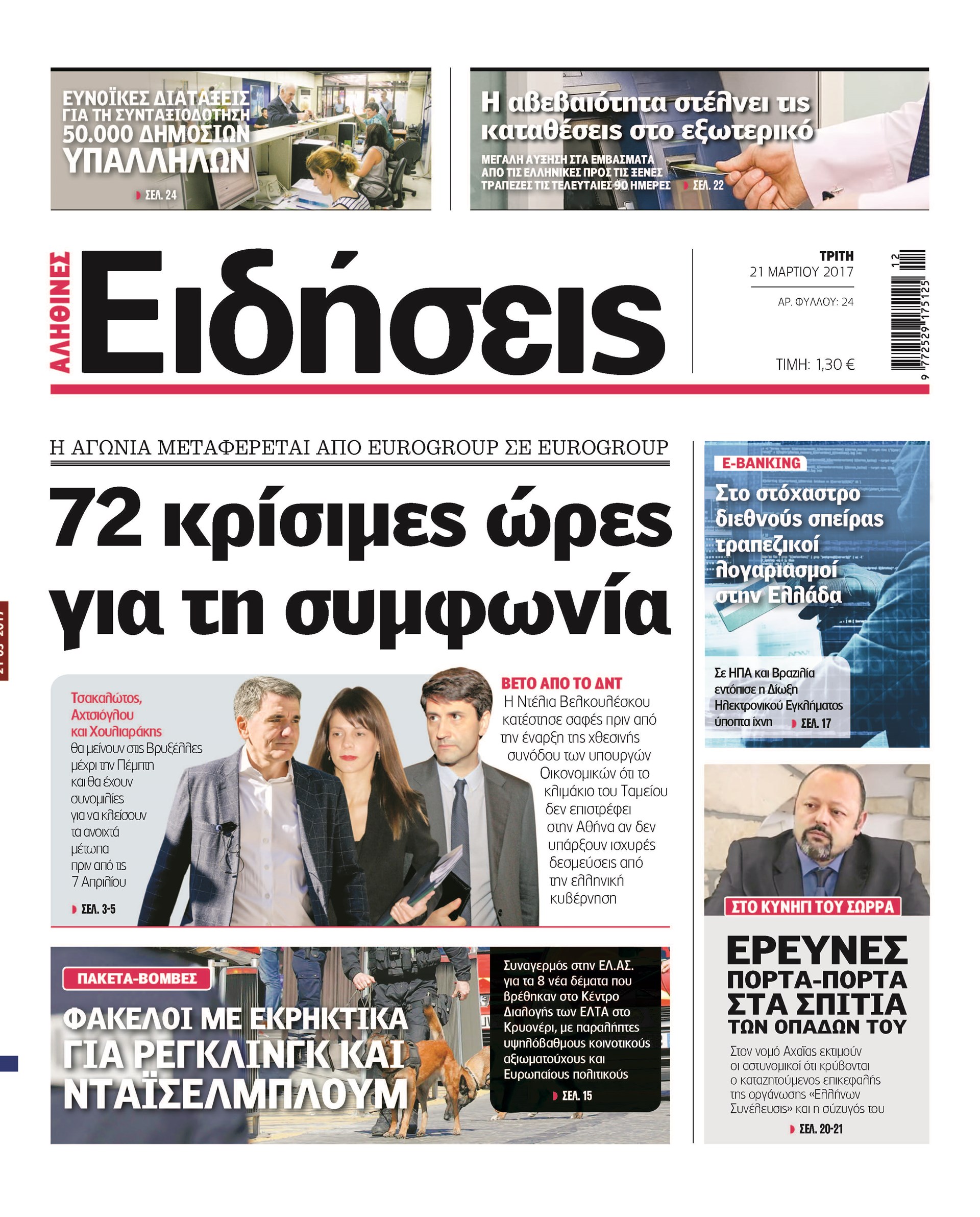 Οι «Ειδήσεις» σήμερα: Η νέα καθημερινή εφημερίδα