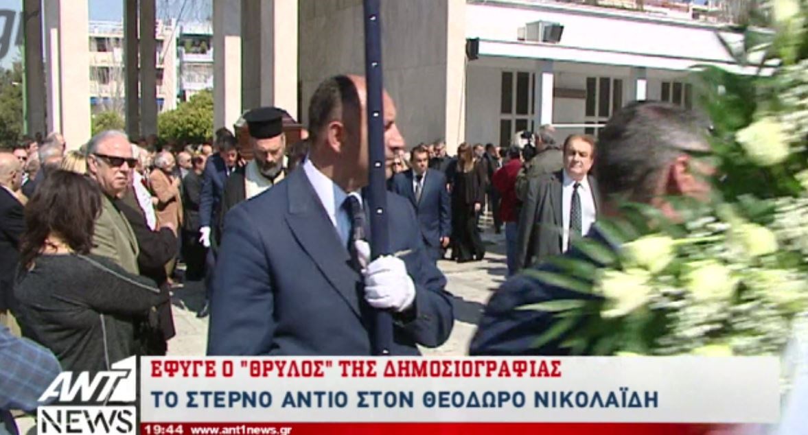 Το τελευταίο αντίο στον Θόδωρο Νικολαΐδη – ΒΙΝΤΕΟ
