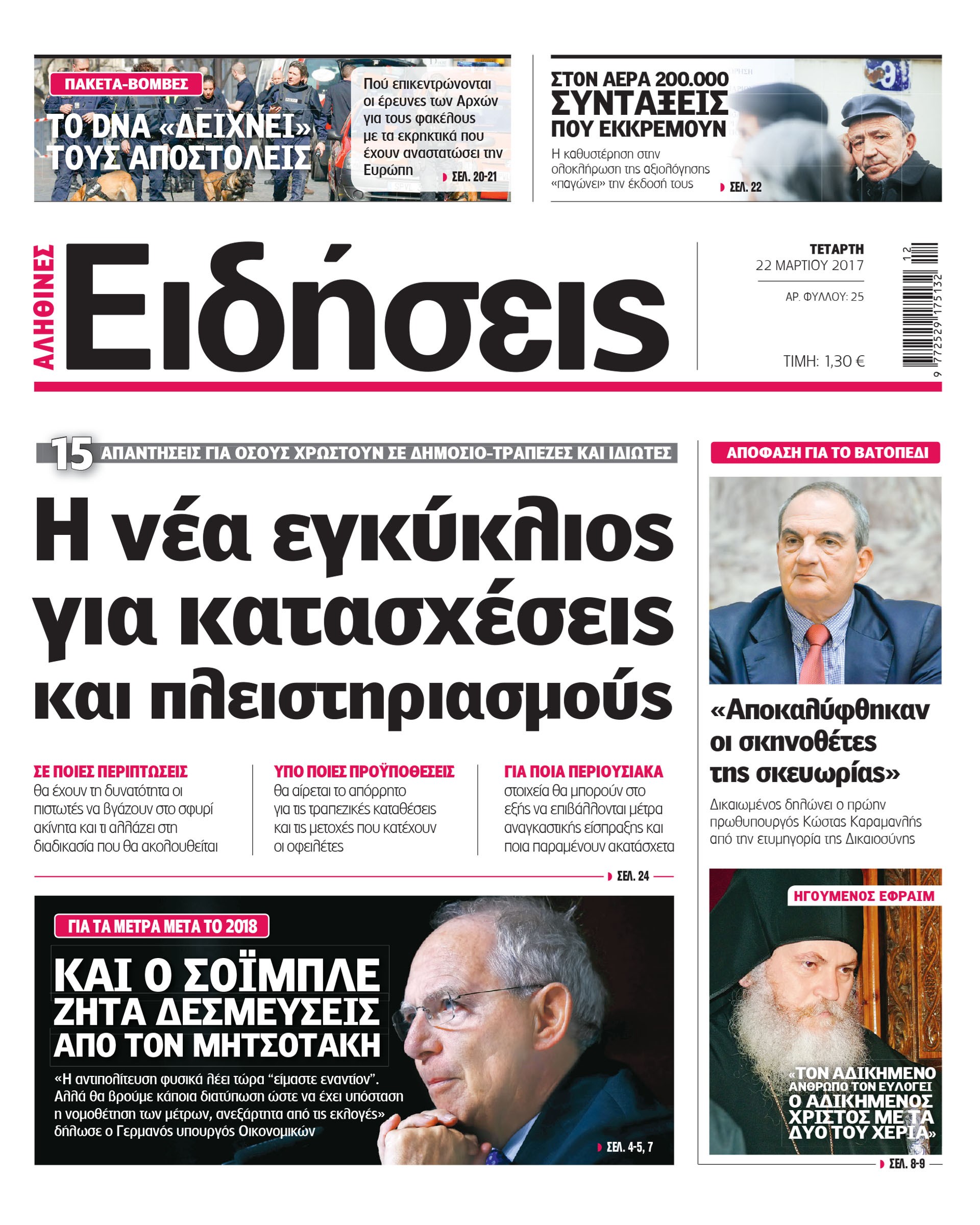 Οι «Ειδήσεις» σήμερα: Η νέα καθημερινή εφημερίδα