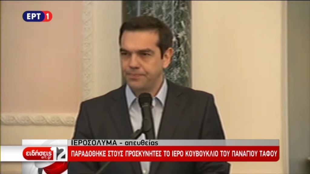 LIVE – Οι δηλώσεις Τσίπρα από τα Ιεροσόλυμα