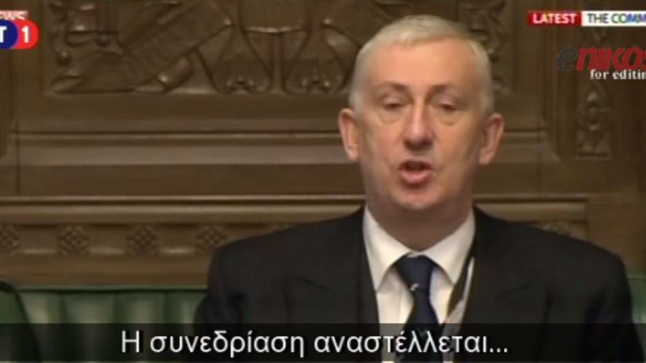 Βίντεο από τη στιγμή που διεκόπη η συνεδρίαση στο βρετανικό κοινοβούλιο