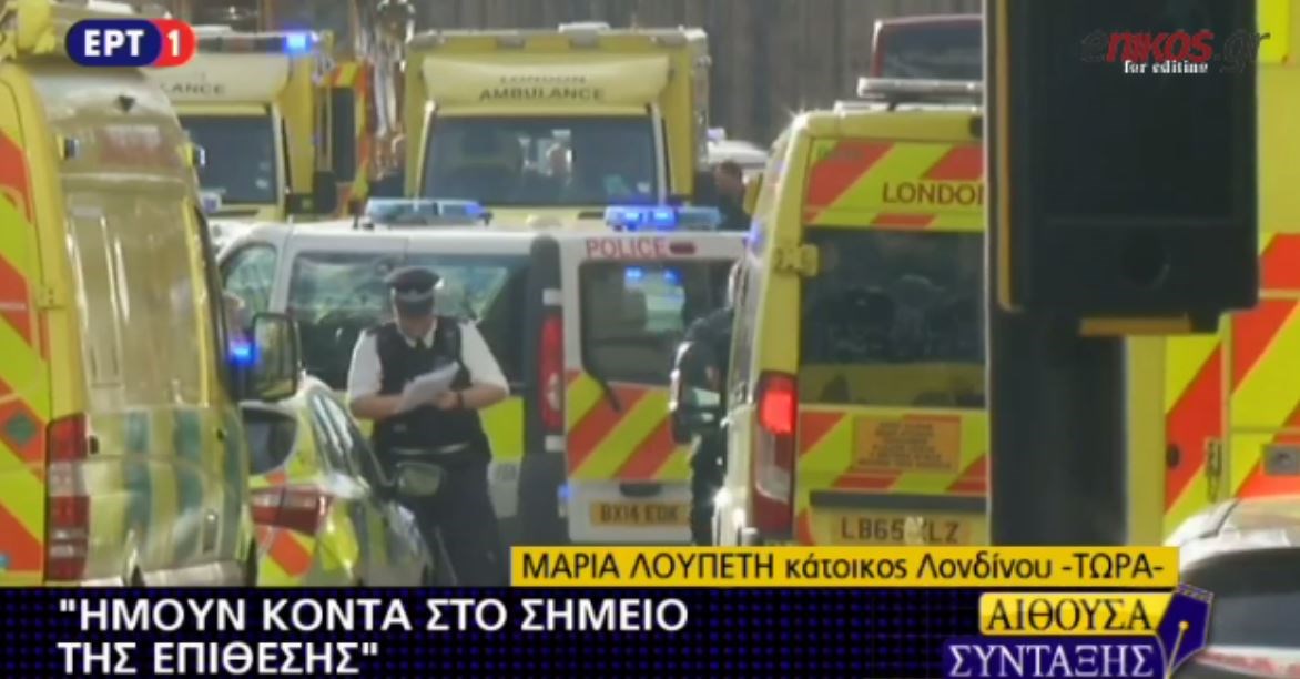 Συγκλονιστική μαρτυρία Ελληνίδας για την επίθεση στο Λονδίνο – ΒΙΝΤΕΟ