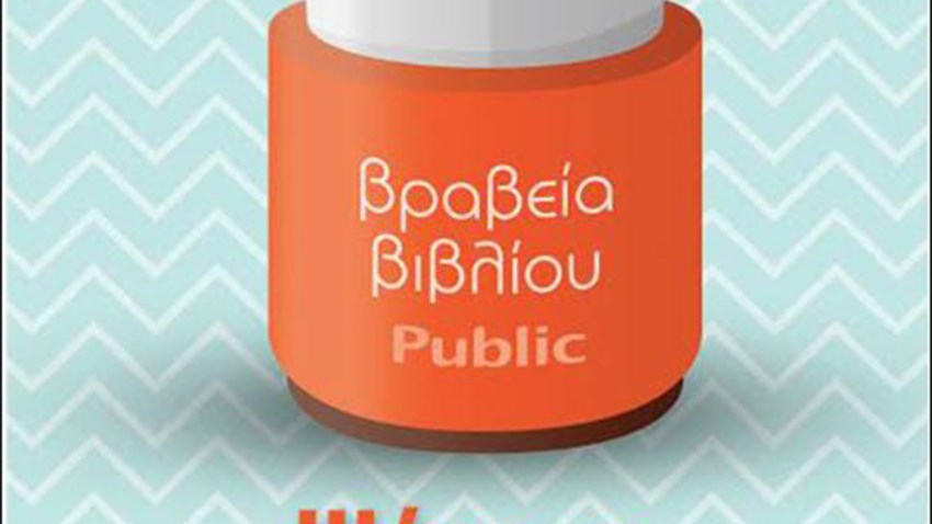 Βραβεία βιβλίου Public 2017