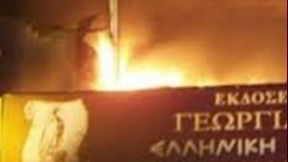 Η Συνωμοσία Πυρήνων της Φωτιάς ανέλαβε την ευθύνη για την επίθεση στο βιβλιοπωλείο του Άδωνι Γεωργιάδη – ΤΩΡΑ