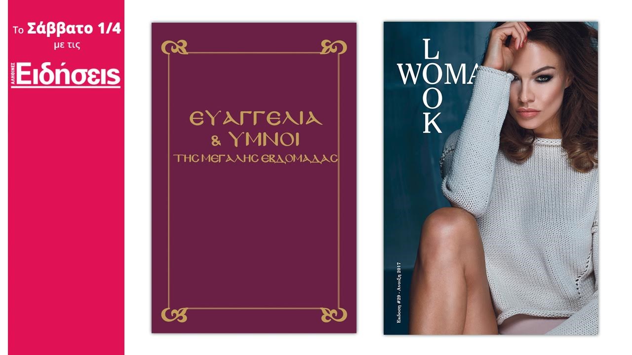 Με τις «Ειδήσεις» που κυκλοφορούν: Τα Ευαγγέλια και οι Ύμνοι της Μεγάλης Εβδομάδας και Woman’s Look