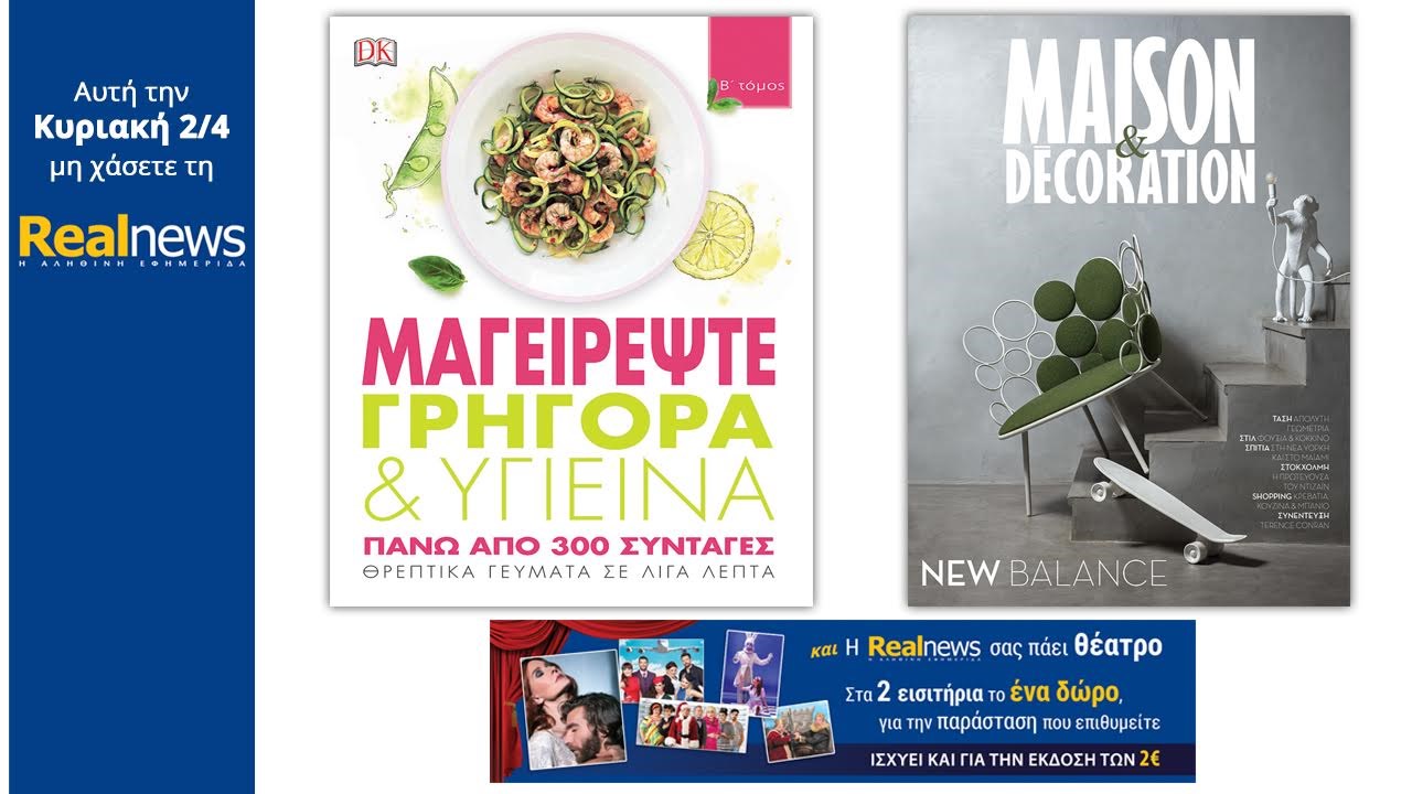 Σήμερα στη Realnews: Μαγειρέψτε γρήγορα και υγιεινά, Maison&Decoration και έκπτωση σε θέατρα