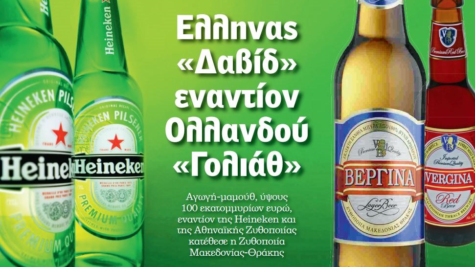 Αγωγή 100 εκατ. ευρώ κατά της Heineken και της Αθηναϊκής Ζυθοποιίας