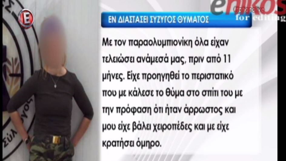 Τι λέει η εν διαστάσει σύζυγος του 47χρονου που δολοφονήθηκε από τον Παραολυμπιονίκη – ΒΙΝΤΕΟ