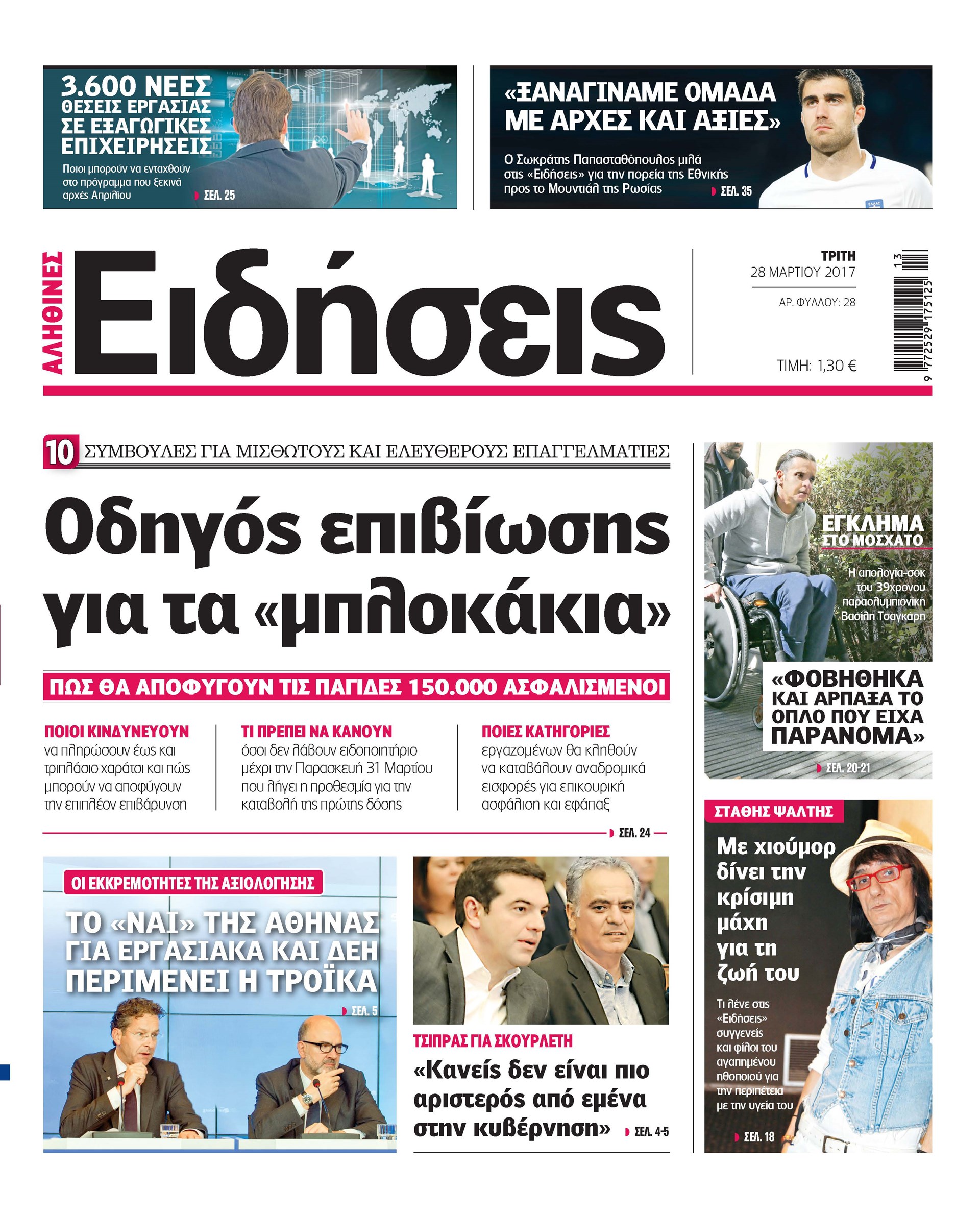 Οι «Ειδήσεις» σήμερα: Η νέα καθημερινή εφημερίδα