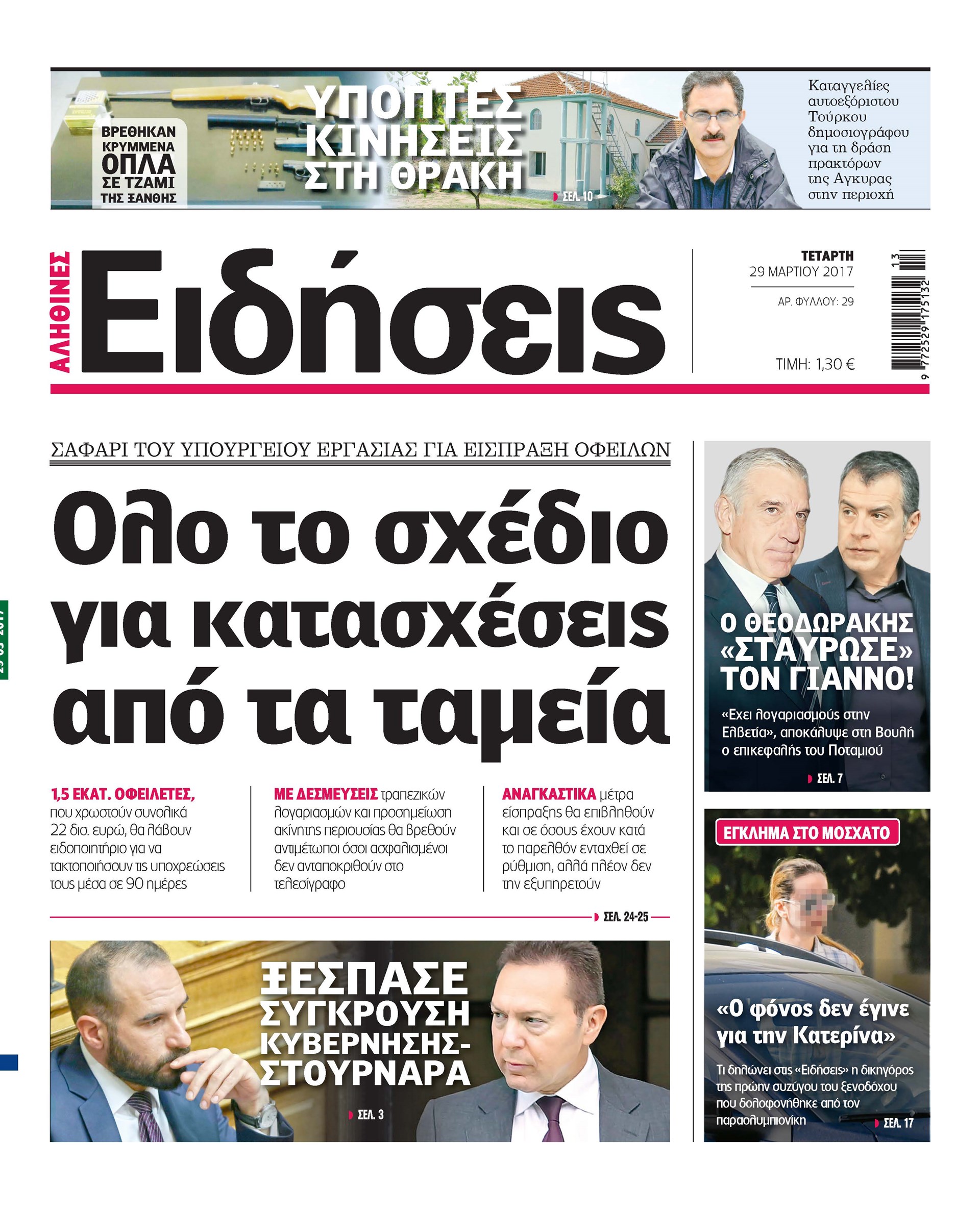Σήμερα στην καθημερινή εφημερίδα «Ειδήσεις»