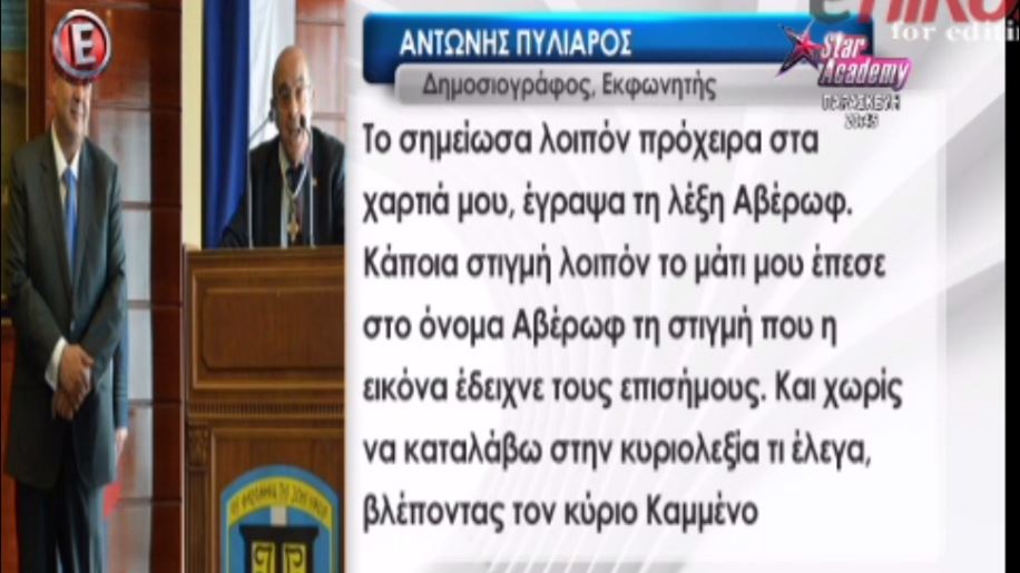 Τι απαντά ο εκφωνητής της ΕΡΤ που “βάφτισε” τον Καμμένο … Αβέρωφ – ΒΙΝΤΕΟ