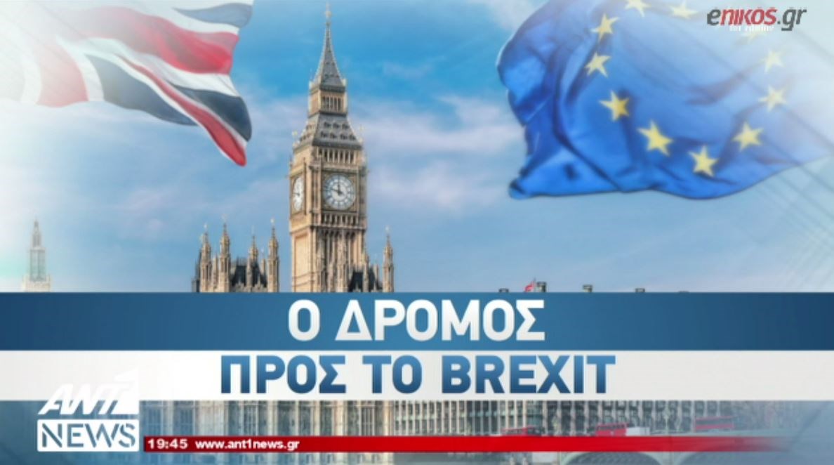 Γύρισε η κλεψύδρα για το Brexit – Το χρονοδιάγραμμα του “διαζυγίου” με την Ε.Ε. – ΒΙΝΤΕΟ
