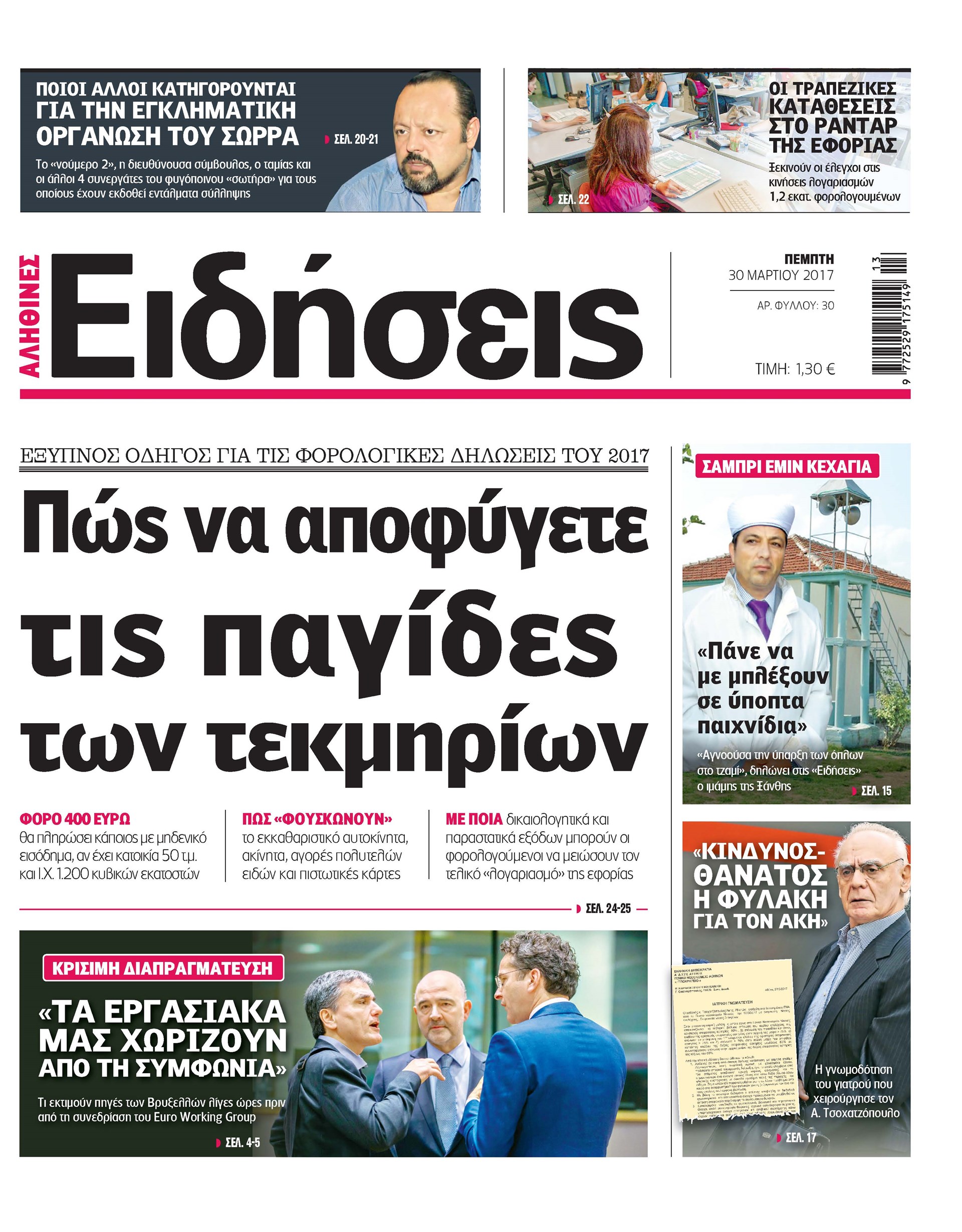 Σήμερα στην καθημερινή εφημερίδα «Ειδήσεις»