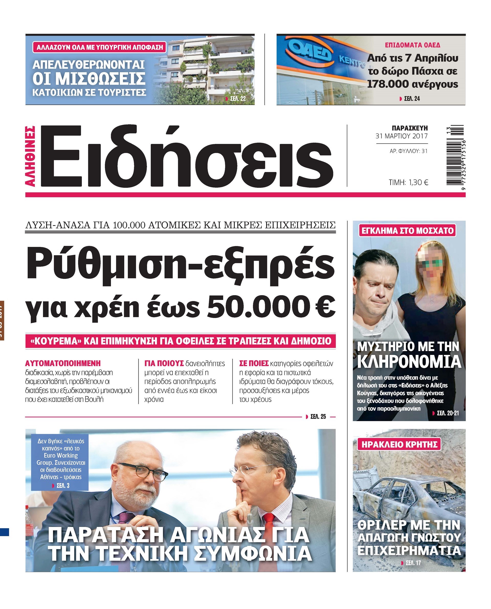 Σήμερα στην καθημερινή εφημερίδα «Ειδήσεις»