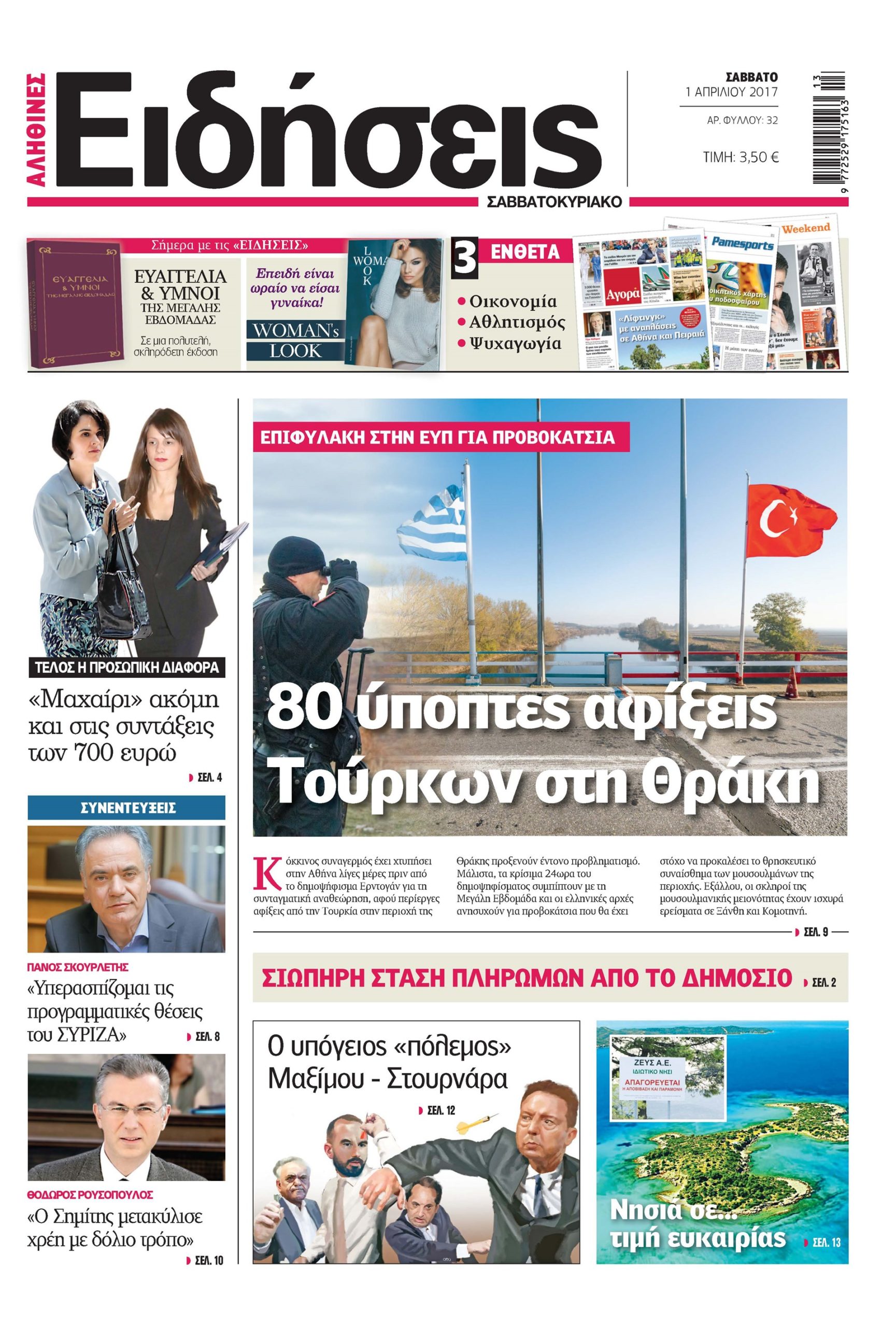 Οι «Ειδήσεις» του Σαββατοκύριακου