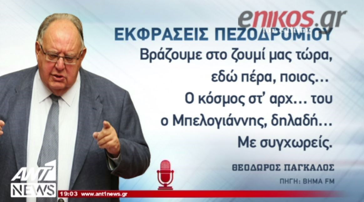 Θύελλα αντιδράσεων από τις εκφράσεις του Πάγκαλου για τον Νίκο Μπελογιάννη – ΒΙΝΤΕΟ