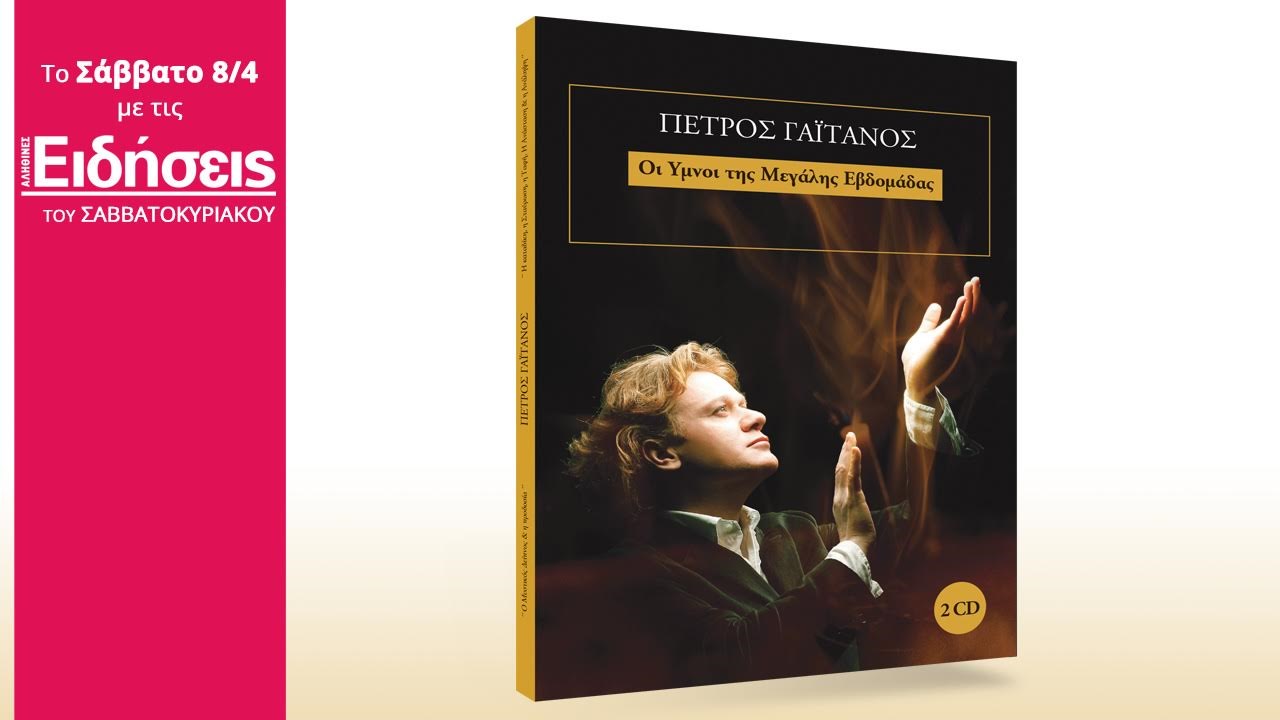 Το Σάββατο με τις «Ειδήσεις» : Πέτρος Γαϊτάνος – Οι ύμνοι της Μεγάλης Εβδομάδας σε 2CD