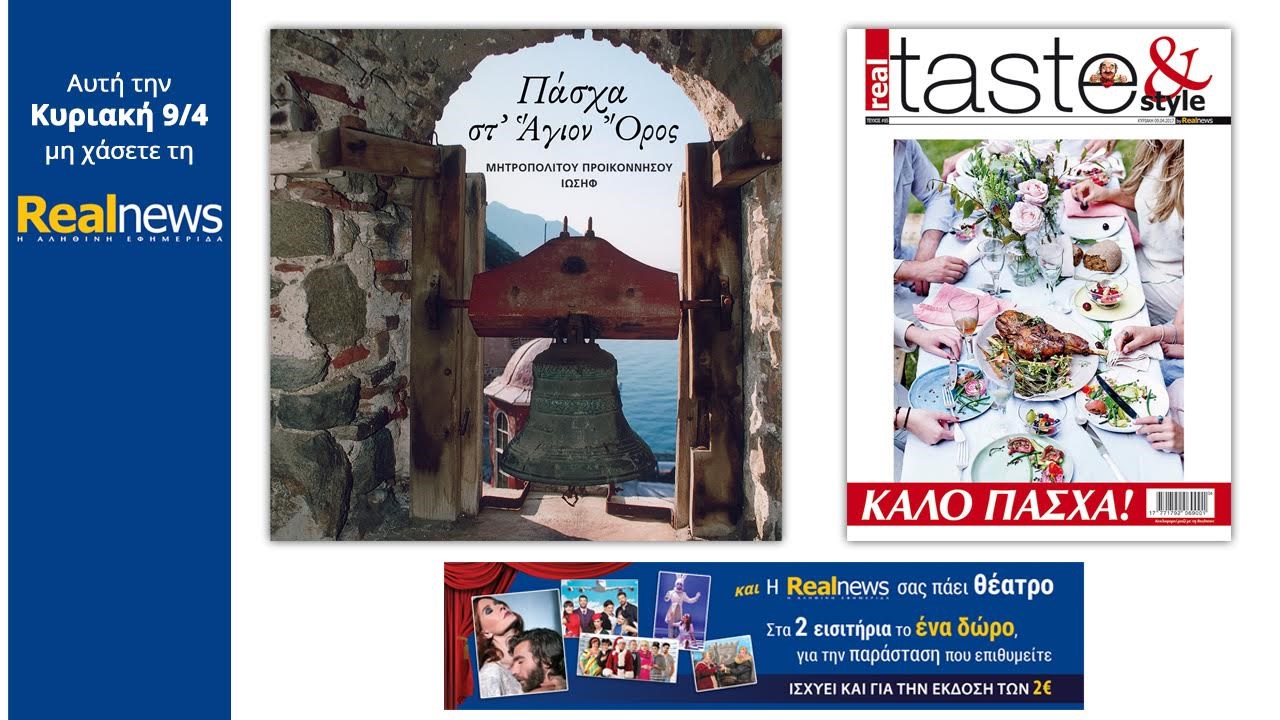 Σήμερα στη Realnews: Πάσχα στ’ Άγιον Όρος, RealTaste και έκπτωση σε θέατρα