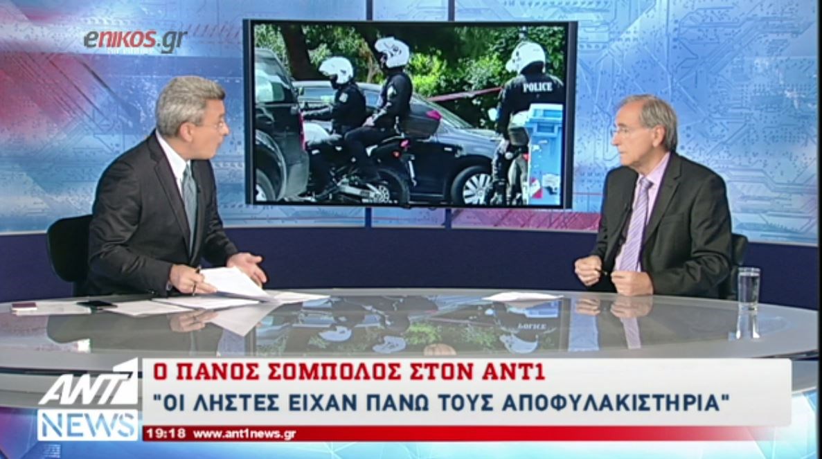 Ο Πάνος Σόμπολος στον ΑΝΤ1: Οι δράστες της ληστείας στο Π. Φάληρο είχαν αποφυλακιστεί με τον νόμο Παρασκευόπουλου – ΒΙΝΤΕΟ