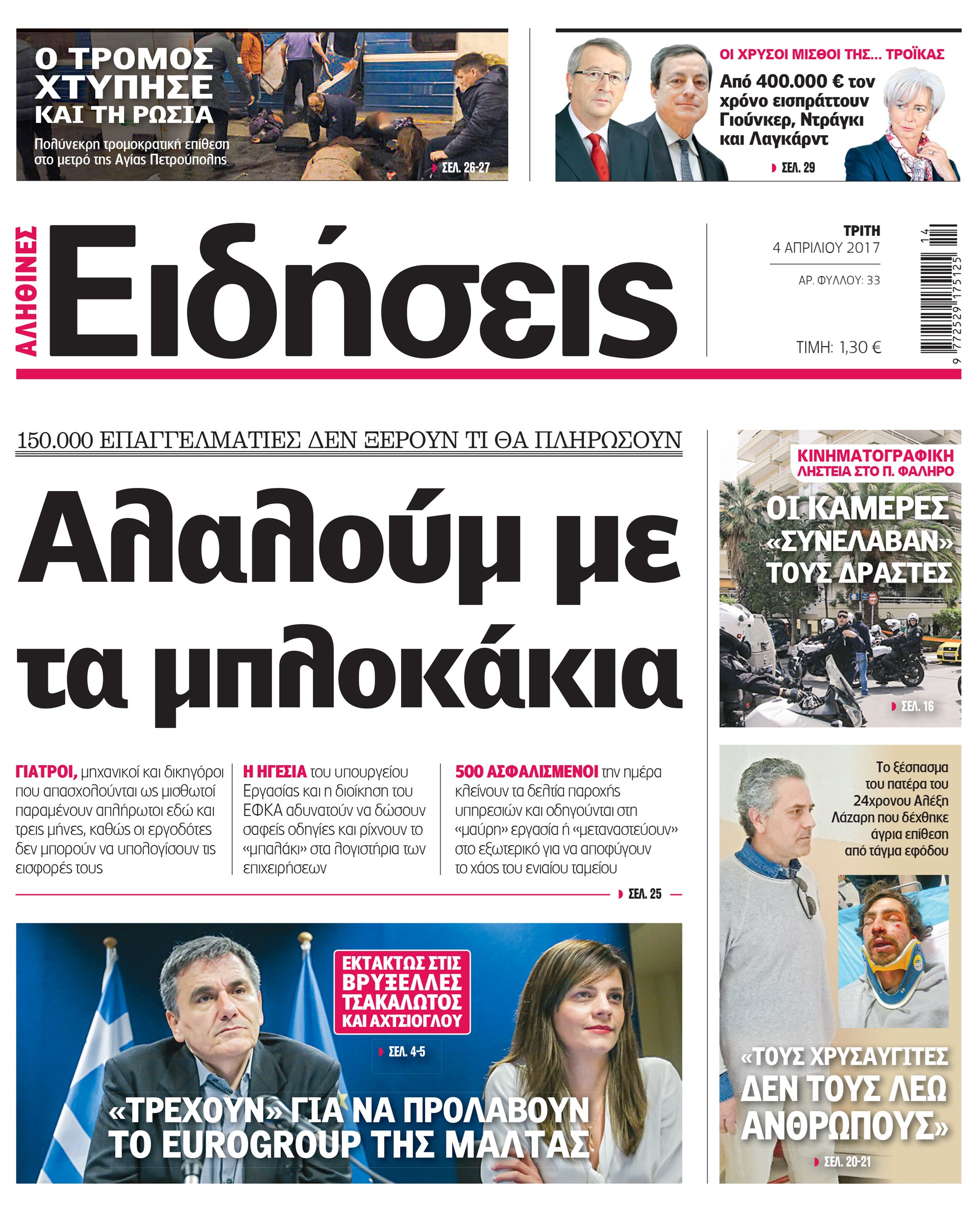 Σήμερα στην καθημερινή εφημερίδα «Ειδήσεις»