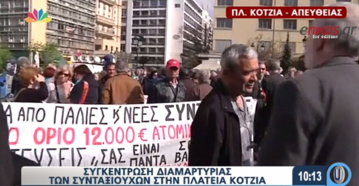 Μεγάλη συγκέντρωση διαμαρτυρίας των συνταξιούχων – ΒΙΝΤΕΟ