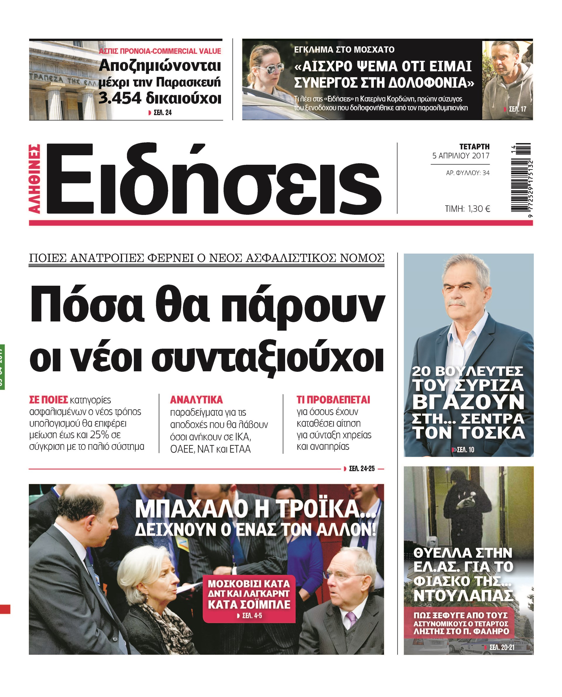 Σήμερα στην καθημερινή εφημερίδα «Ειδήσεις»