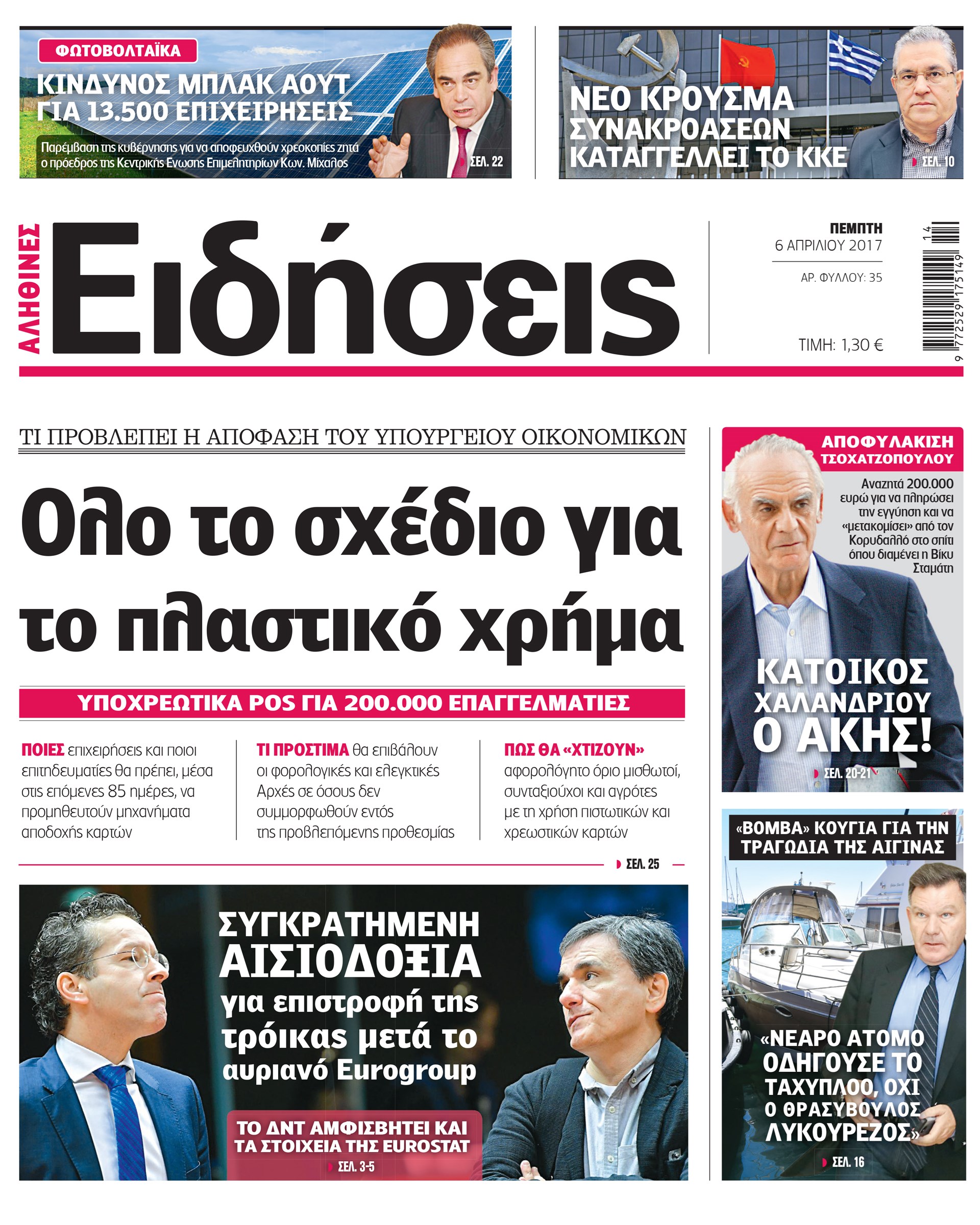 Σήμερα στην καθημερινή εφημερίδα «Ειδήσεις»
