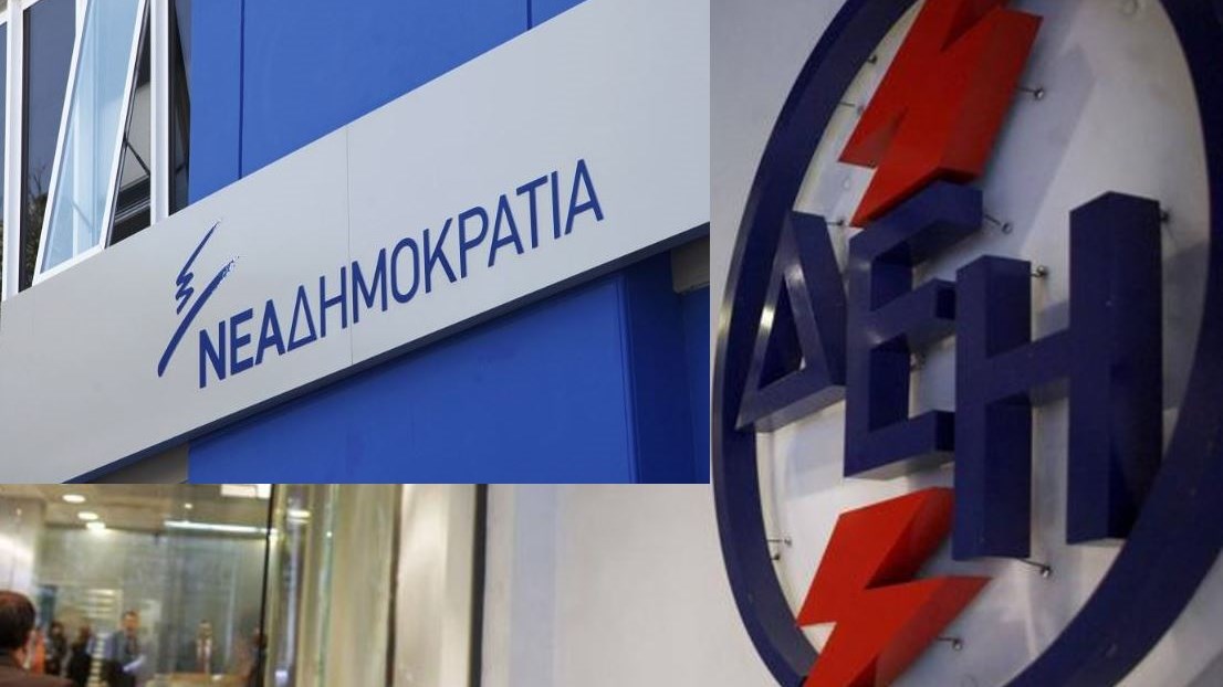 Η ΝΔ για τη ΔΕΗ: Οι ευθύνες της κυβέρνησης Τσίπρα δεν κρύβονται και δεν παραγράφονται