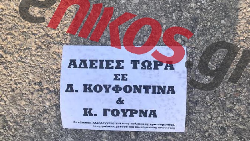 Πέταξαν φέιγ βολάν έξω από τα σπίτια του Κικίλια και της Μπακογιάννη – ΦΩΤΟ