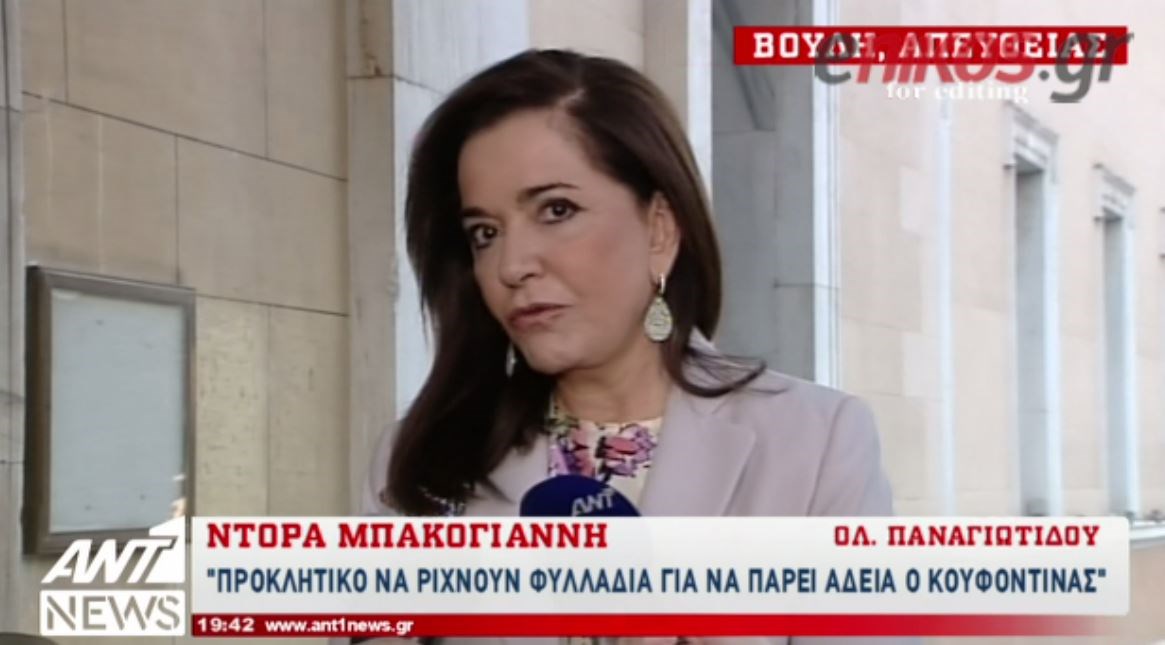 Μπακογιάννη: Κανένας νόμος Παρασκευόπουλου δεν θα βγάλει τον Κουφοντίνα από τη φυλακή – ΒΙΝΤΕΟ