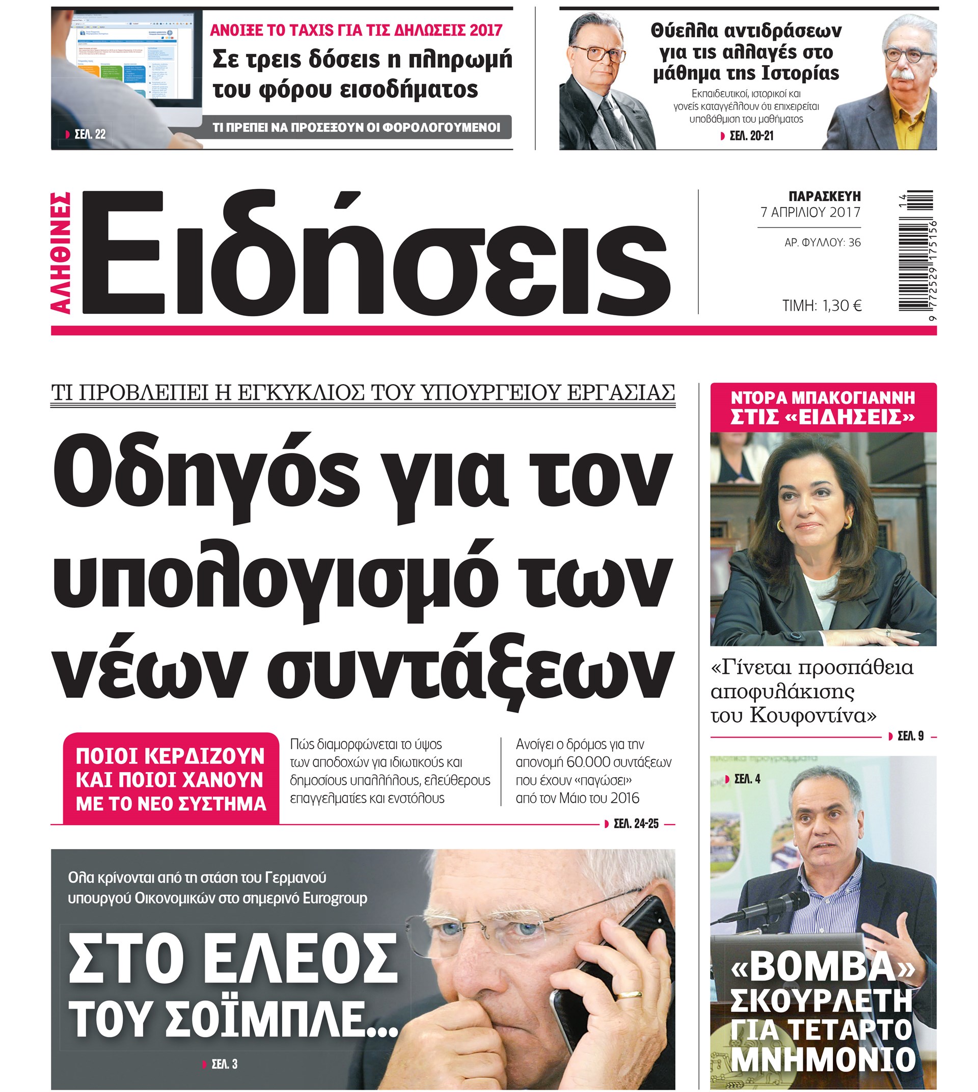 Σήμερα στην καθημερινή εφημερίδα «Ειδήσεις»