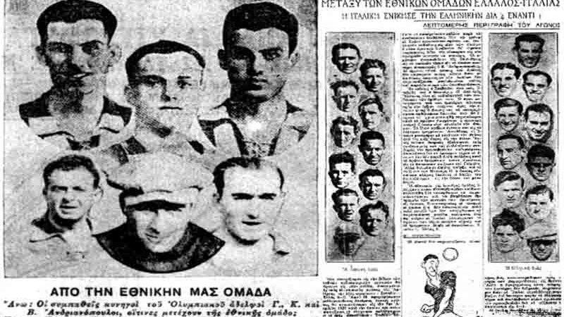 Ο πρώτος διεθνής αγώνας της Εθνικής Ελλάδας