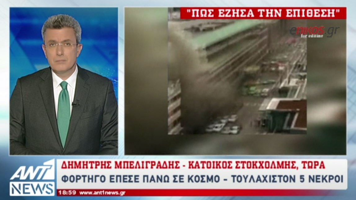 Αποκαλυπτική μαρτυρία στον ΑΝΤ1 – Τι λέει Έλληνας ομογενής που έζησε την επίθεση στη Στοκχόλμη – ΒΙΝΤΕΟ