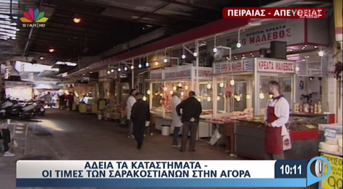 Άδεια η δημοτική αγορά του Πειραιά – ΒΙΝΤΕΟ