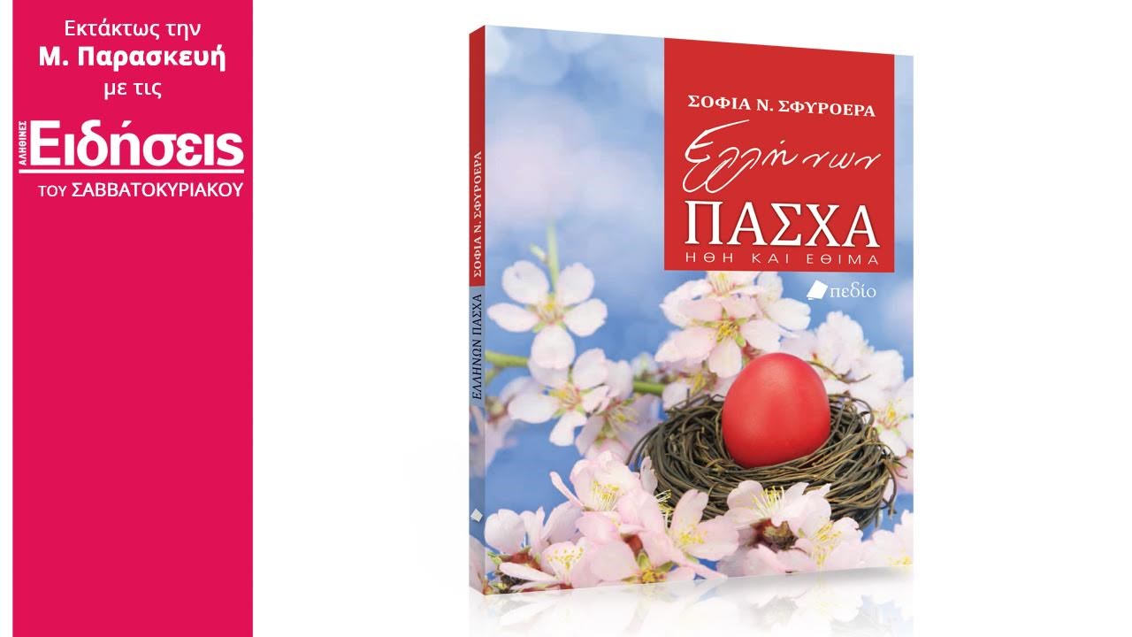 Με τις «Ειδήσεις» του Σαββατοκύριακου που κυκλοφορούν: Ελλήνων Πάσχα