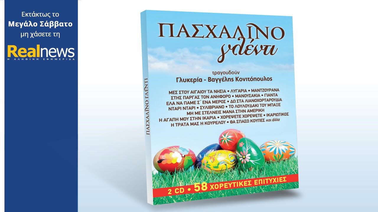Στη Realnews που κυκλοφορεί: Πάσχα με τη Γλυκερία και τον Βαγγέλη Κονιτόπουλο