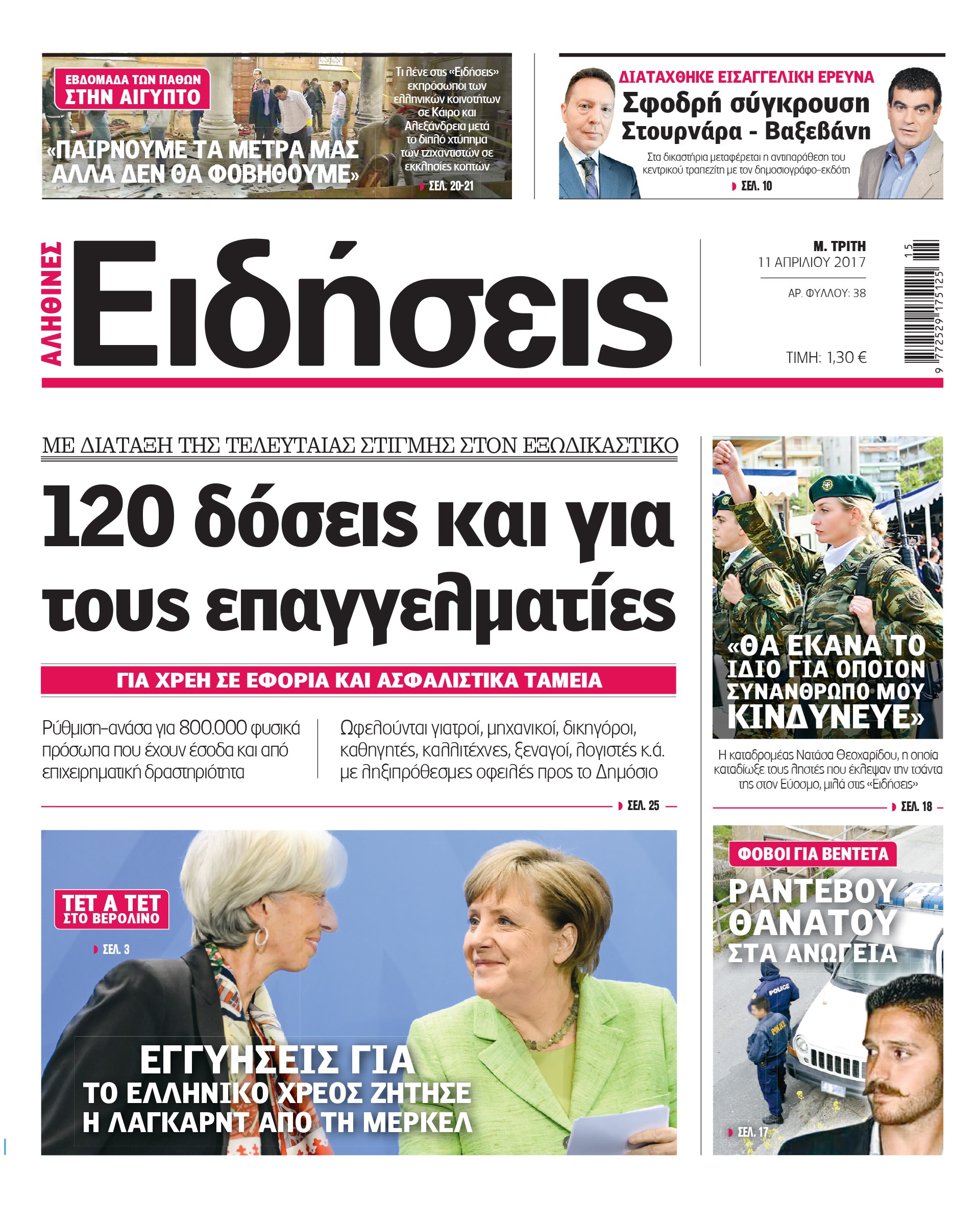 Σήμερα στην καθημερινή εφημερίδα «Ειδήσεις»