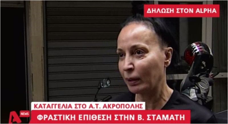 Φραστική επίθεση καταγγέλλει ότι δέχτηκε η Βίκυ Σταμάτη