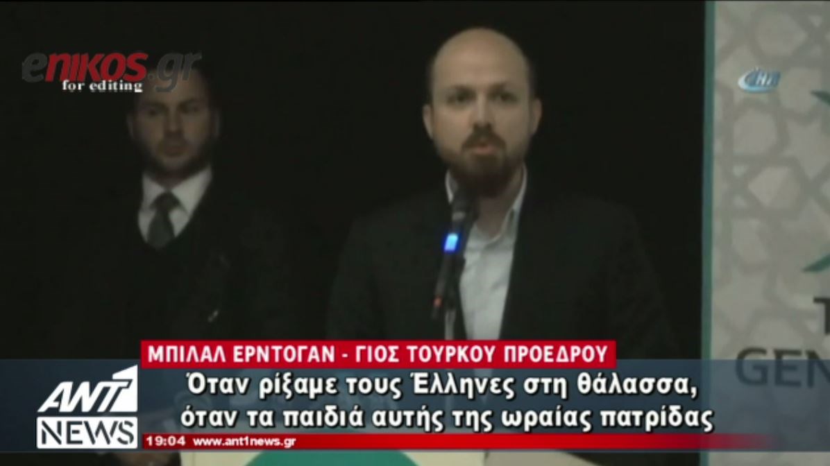 Νέες ανθελληνικές “κορώνες” από τον γιο του Ερντογάν – ΒΙΝΤΕΟ