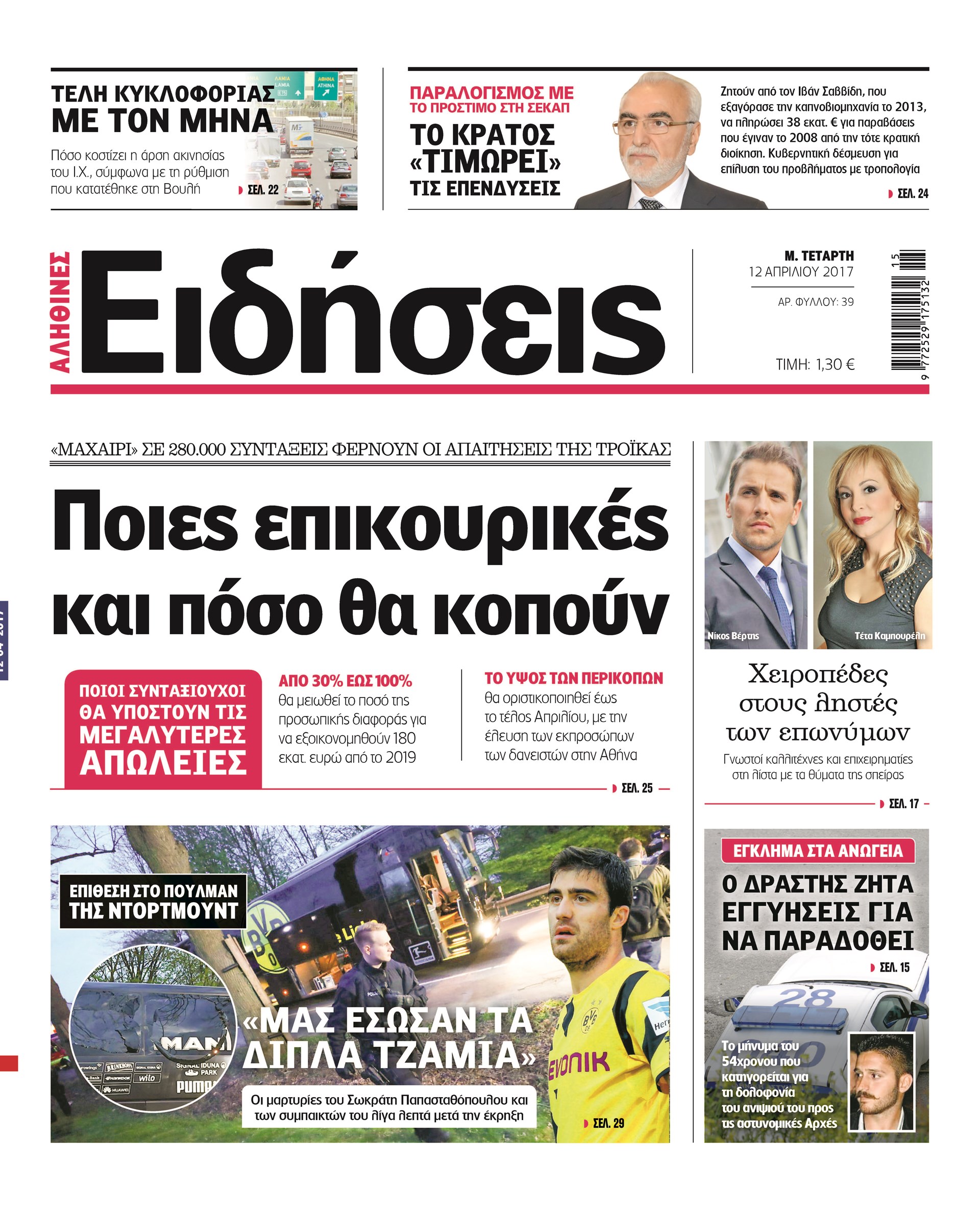 Σήμερα στην καθημερινή εφημερίδα «Ειδήσεις»