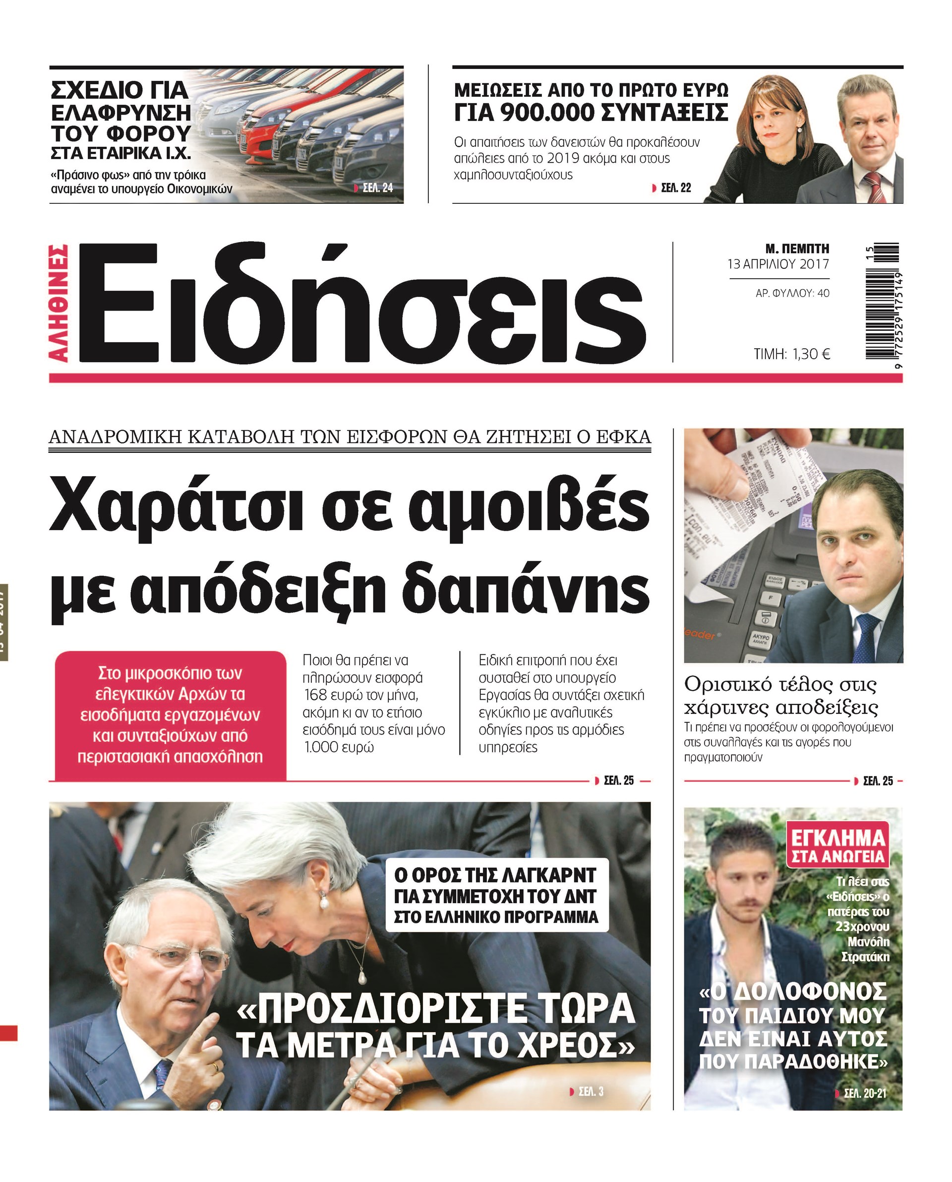 Σήμερα στην καθημερινή εφημερίδα «Ειδήσεις»