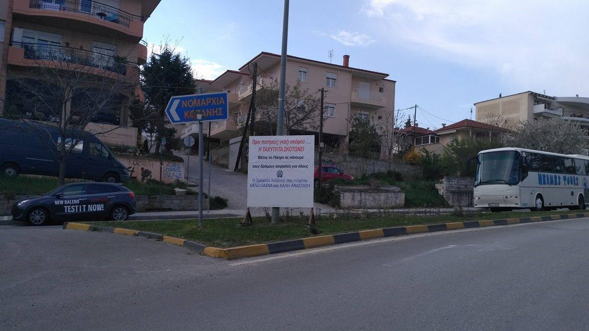 Το συγκλονιστικό μήνυμα της τροχαίας Κοζάνης στους οδηγούς – ΦΩΤΟ