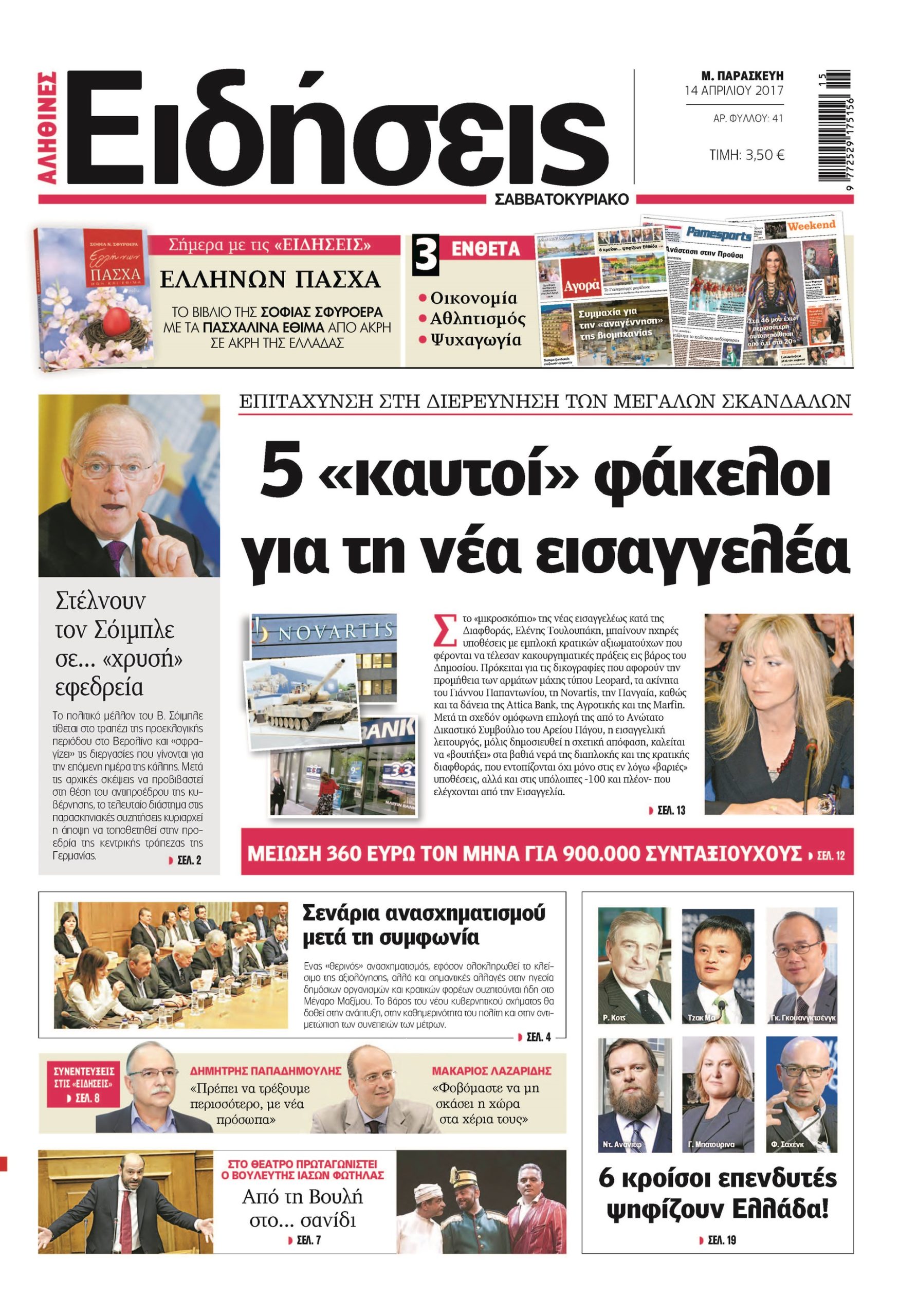 Οι «Ειδήσεις» του Σαββατοκύριακου που κυκλοφορούν